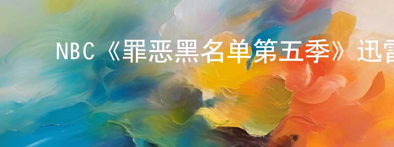 ﻿陈勇均发布﻿NBC《罪恶黑名单第五季》迅雷下载/在线观看/百度云-犯罪/历史载-美剧天堂